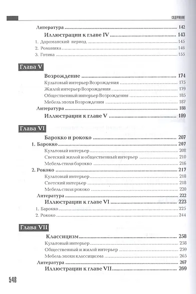 История интерьера: Учебное пособие для студентов вузов по специальности "Дизайн архитектурной среды" - фото 4