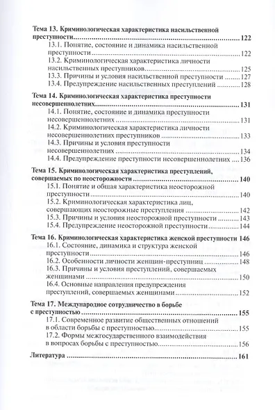 Криминология и предупреждение преступлений 2-е изд., пер. и доп. Учебное пособие для СПО - фото 4