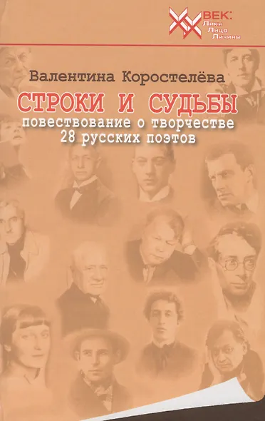 Строки и судьбы (20 век ЛЛЛ) Коростелева - фото 1