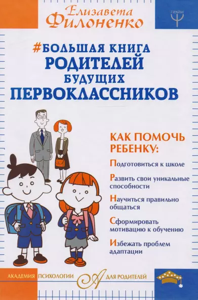 Большая книга родителей будущих первоклассников - фото 1