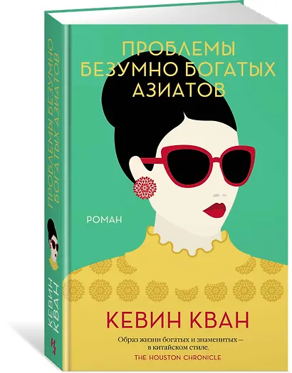 Проблемы безумно богатых азиатов. Трилогия Безумно богатые азиаты. Книга 3 - фото 2