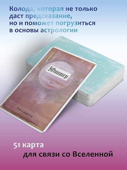 Астрологический оракул Небесных тел. Карты Deluxe - фото 5