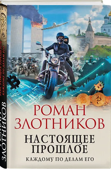 Настоящее прошлое. Каждому по делам его - фото 3