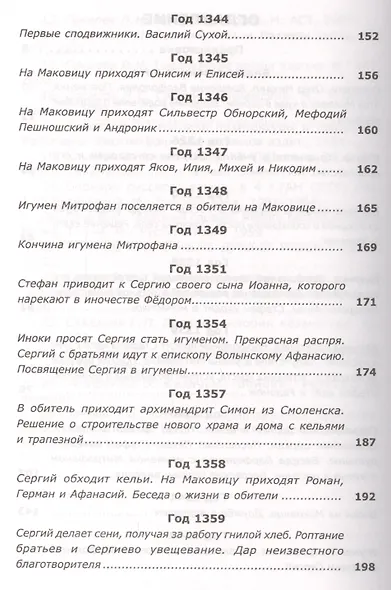 Вразумитель вождей. Жизнь и подвиги Преподобного Сергия Радонежского - фото 4