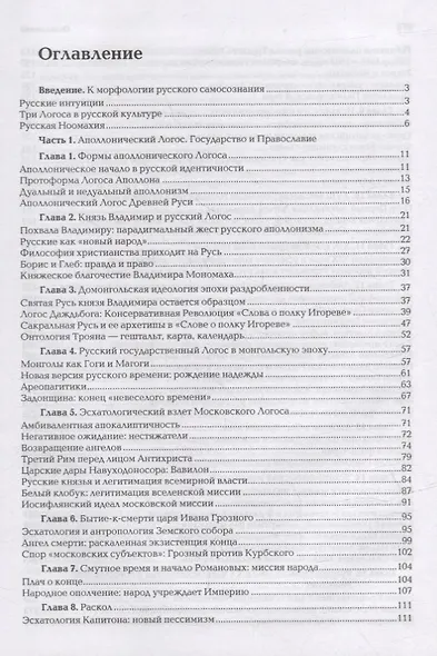 Ноомахия: войны ума. Русский Логос III. Образы русской мысли. Солнечный царь, блик Софии и Русь Подземная - фото 2