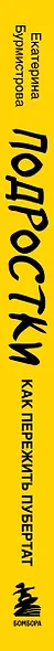 Подростки. Как пережить пубертат - фото 10