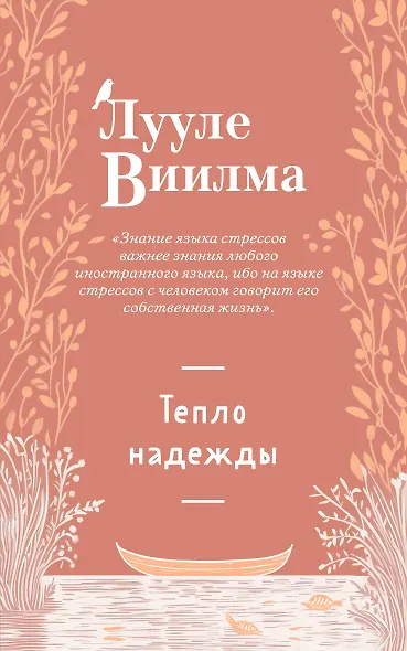 Тепло надежды (новое оформление) - фото 1