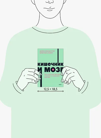 Кишечник и мозг. Как кишечные бактерии исцеляют и защищают ваш мозг. NEON Pocketbooks - фото 8