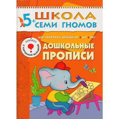 Полный годовой курс. Для занятий с детьми от 5 до 6 лет (комплект из 12 книг) - фото 8
