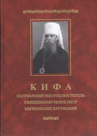 Кифа. Патриарший Местоблюститель священномученик Петр митрополит Крутицкий - фото 1