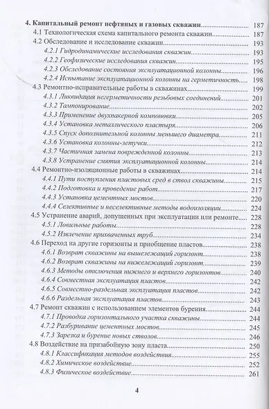 Оборудование и технологии текущего и капитального ремонта нефтяных и газовых скважин. Теория и расчет - фото 3