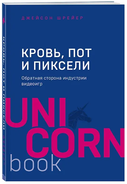 Кровь, пот и пиксели. Обратная сторона индустрии видеоигр. 2-е издание - фото 3