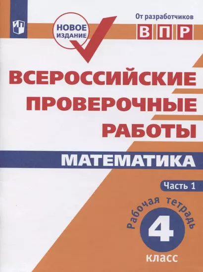 Всероссийские проверочные работы. Математика. 4 класс. Рабочая тетрадь. В двух частях. Часть 1. Учебное пособие для общеобразовательных организаций - фото 1