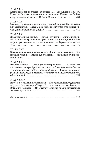Закат и падение Римской империи. Книга 1 - фото 8