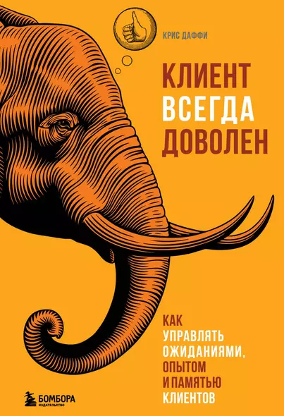 Клиент всегда доволен. Как управлять ожиданиями, опытом и памятью клиентов - фото 1