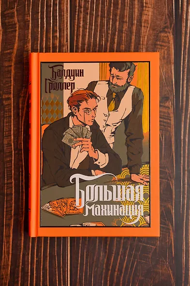 Большая махинация - фото 11