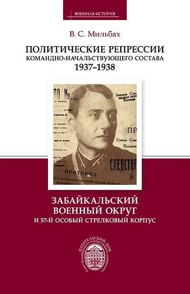 Политические репрессии командно-начальствующего состава. 1937-1938 гг. Забайкальский военный округ и 57-й особый стрелковый корпус - фото 1