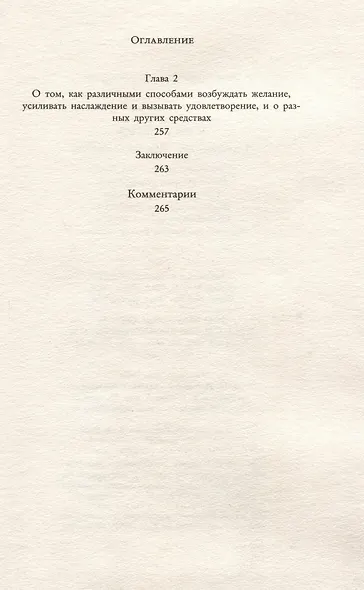 Кама Сутра. Священный трактат о любви - фото 4