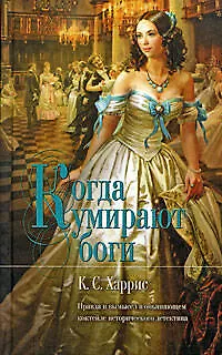 "Когда умирают боги" - фото 1