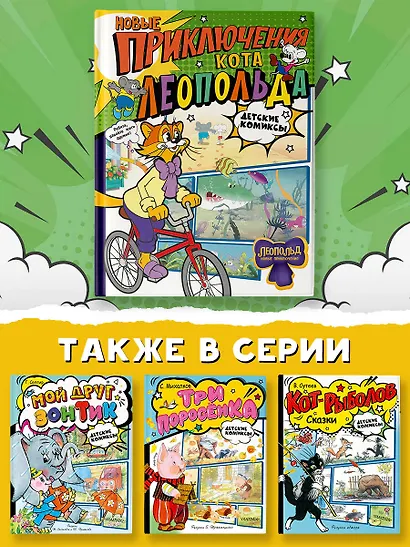 Новые приключения Кота Леопольда - фото 5
