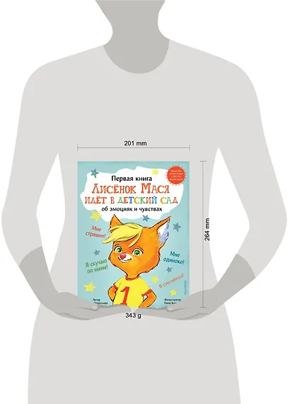 Лисенок Мася идет в детский сад - фото 7