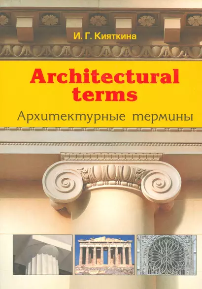 Architectural terms - Архитектурные термины - фото 1