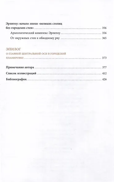 Великие столицы без городских стен. Интерпретация динамики развития столичных городов в Древнем Китае - фото 4