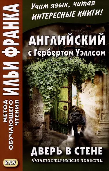 Английский с Гербертом Уэллсом. Дверь в стене. Фантастические повести / H.G. Wells. The Door in the Wall - фото 1