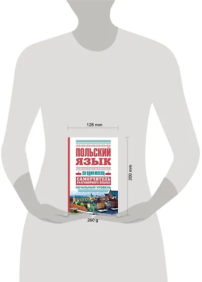 ЯзыкЗа1месяц.Польский - фото 3