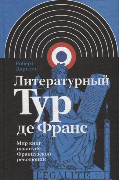 Литературный Тур де Франс: Мир книг накануне Французской революции - фото 1