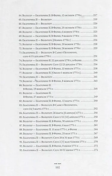 Екатерина II и Вольтер. Переписка - фото 6