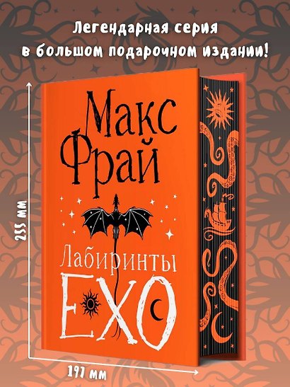 Лабиринты Ехо. Подарочное - фото 4