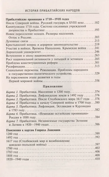 История прибалтийских народов. От подданных Ливонского ордена до независимых государств - фото 3