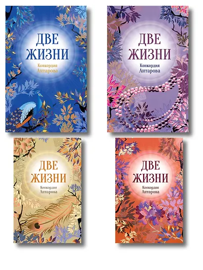 Две жизни. Комплект из 4х частей в подарочном футляре - фото 1