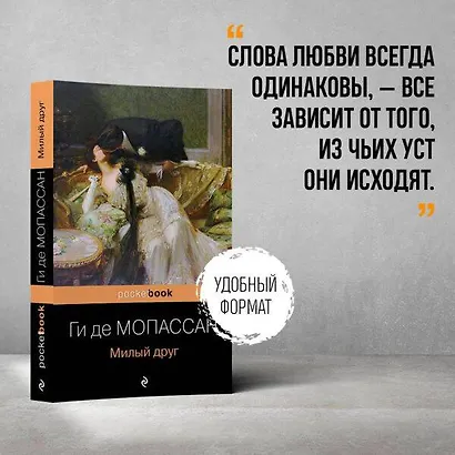 Милый друг - фото 5