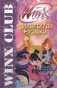 Волшебство музыки. Клуб Winx - фото 1