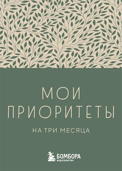 Ежедневник недатированный «Мои приоритеты на три месяца» А6, зелёный, 80 листов, Эксмо - фото 1