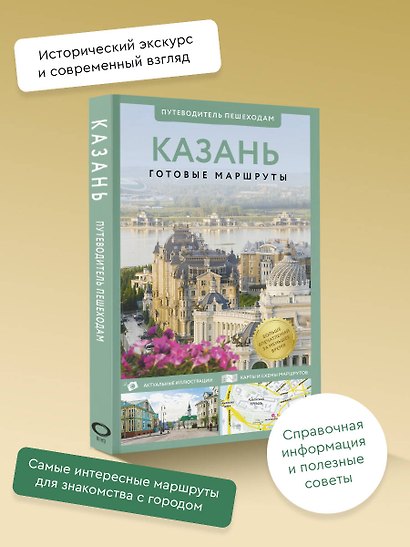 Казань. Путеводитель пешеходам - фото 3