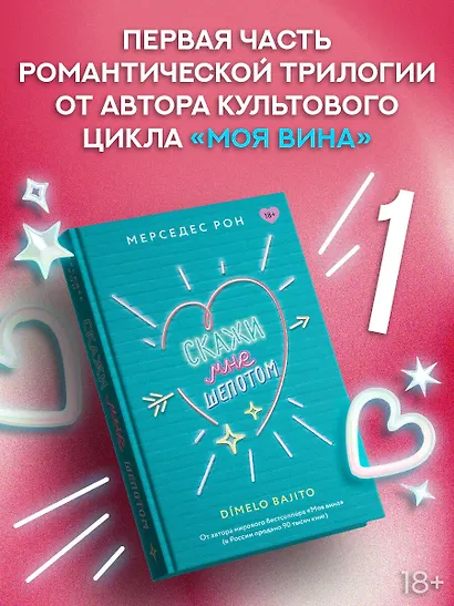 Скажи мне шепотом - фото 3