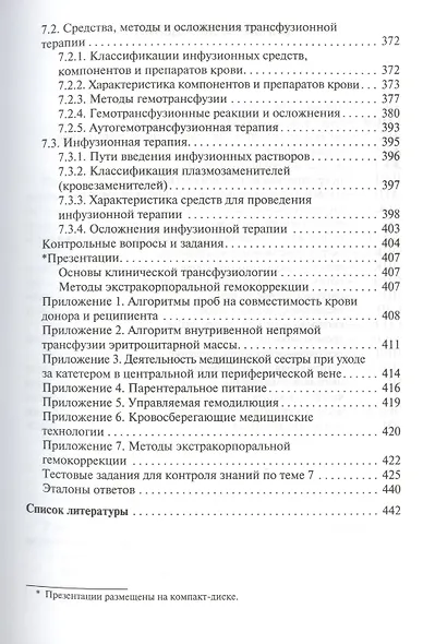 Сестринская помощь при патологии системы крови с основами трансфузиологии: учебник для мед. училищ и колледжей - фото 8