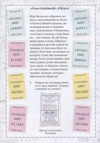 Счастливый билет. Квест-тренажер устного счета. Сложение и вычитание в пределах 100. 1–2 классы - фото 2