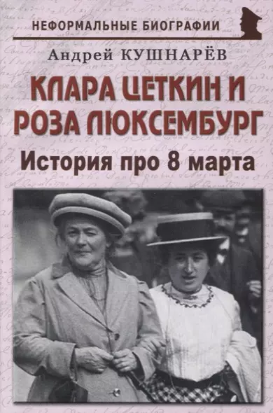 Клара Цеткин и Роза Люксембург: «История про 8 марта» - фото 1