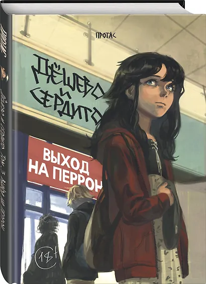 Дёшево и сердито. Том 3. Выход на перрон - фото 3