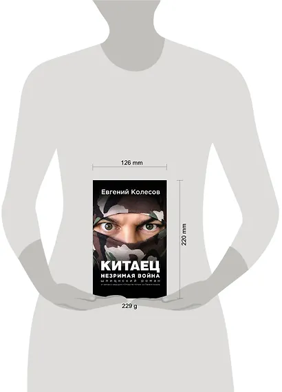 Китаец. Незримая война - фото 4