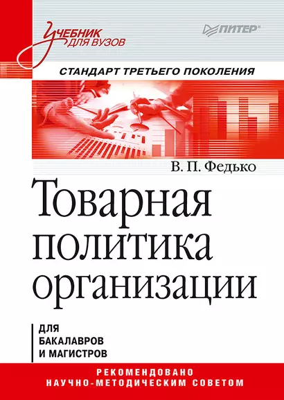 Товарная политика организации: Учебник для вузов. Стандарт третьего поколения - фото 1