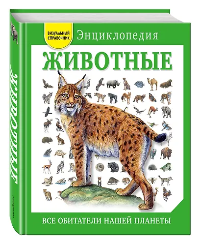 Животные. Все обитатели нашей планеты - фото 3