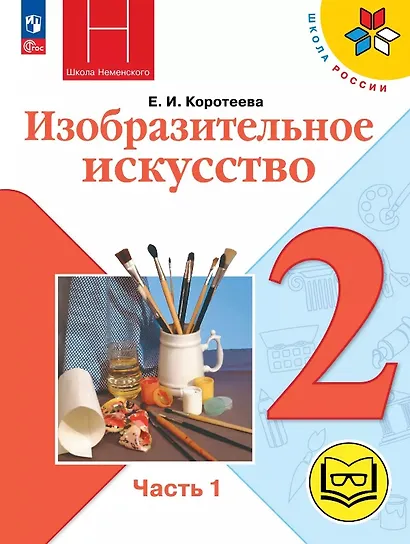 Изобразительное искусство. 2 класс. Учебное пособие. В двух частях. Часть 1 (для слабовидящих обучающихся). ФГОС 2021 - фото 1