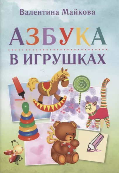 Азбука в игрушках - фото 1