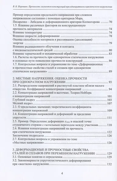 Прочность элементов конструкций при однократном и циклическом нагружении - фото 3