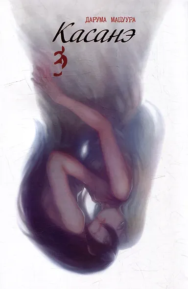 Касанэ. Том 3 (Kasane). Манга - фото 3